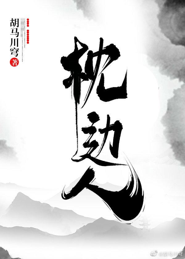枕边人资源