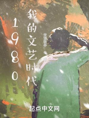 1980我的文艺时代陶慧敏