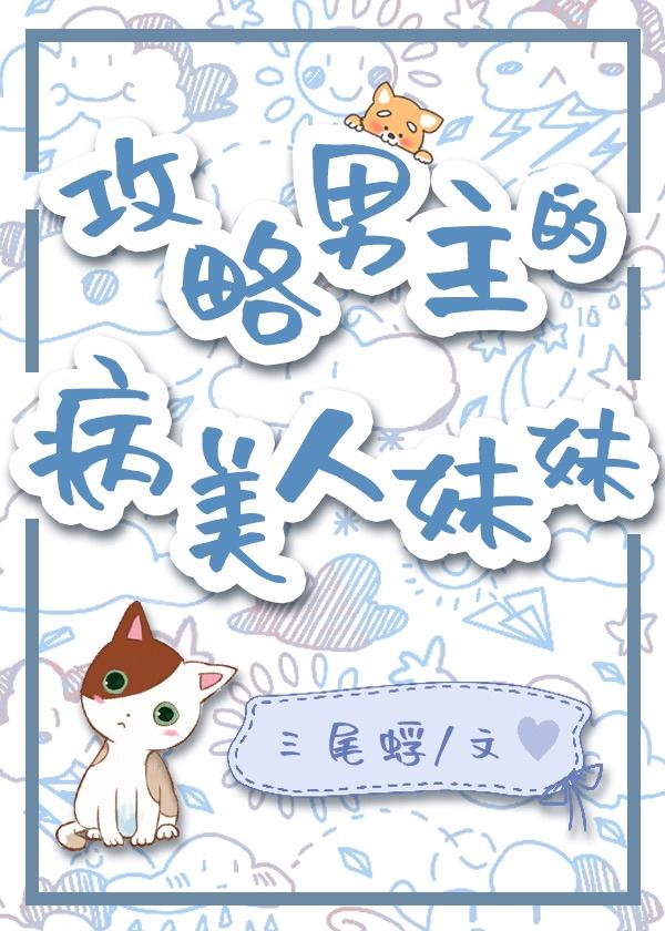 攻略男主的病美人妹妹gl晋江