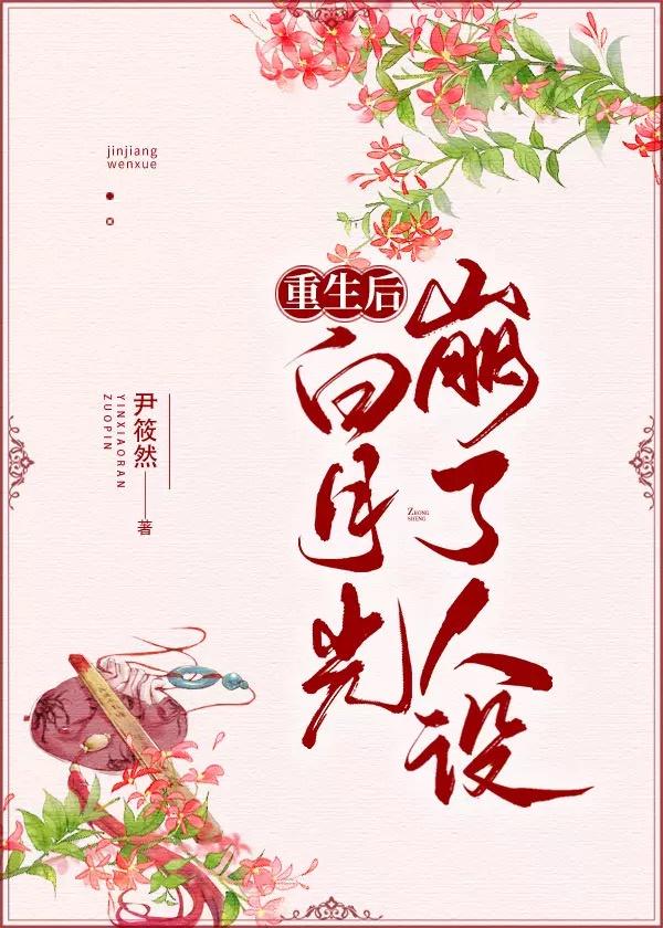 我和白月光一起重生了糯米的尾巴txt