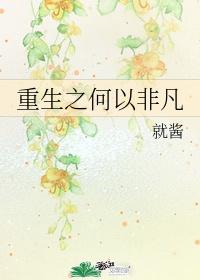 重生之何以非凡txt载