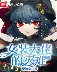 女装大佬的救赎