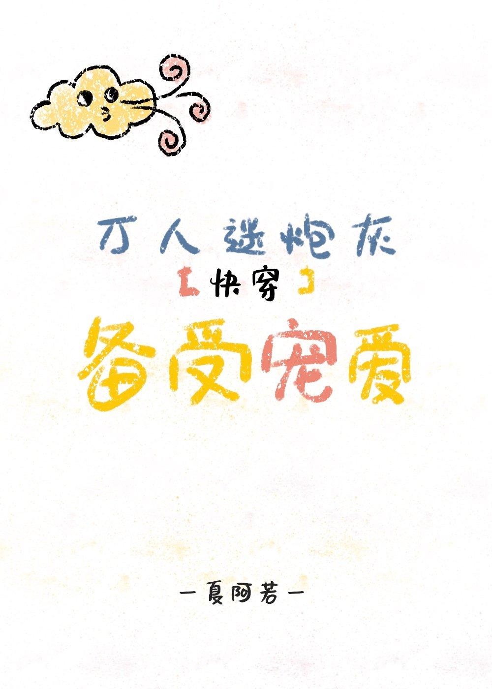 万人迷炮灰攻备受宠爱快穿免费观看
