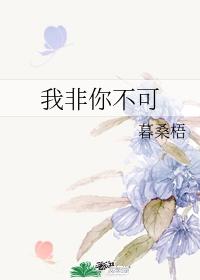 果然我非你不可