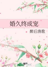 婚久终成宠百度