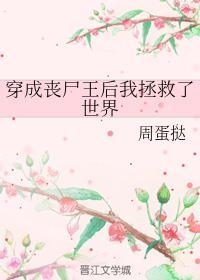 穿成丧尸王后 我拯救了世界