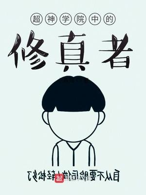 超神学院的修仙者