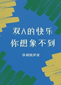 双a的快乐你想象不到百度