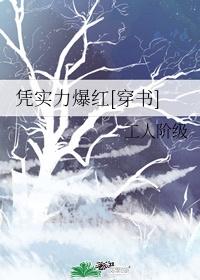 被渣后我凭实力爆红穿书