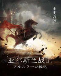 亚尔斯兰战记1991