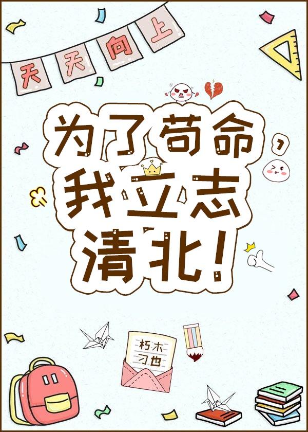 为了苟命 我立志清北