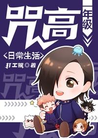 咒高一年级日常生活免费