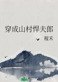 穿成山村悍夫郎234