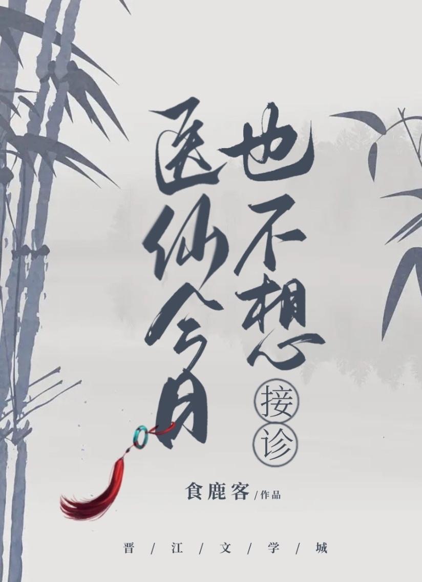 医仙今日也不想接诊广播剧
