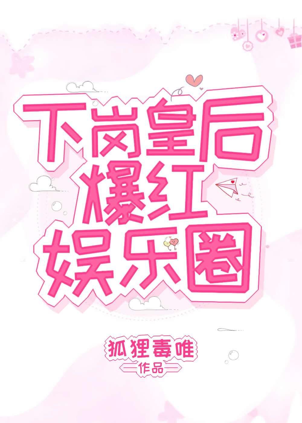 下岗皇后爆红娱乐圈 番外