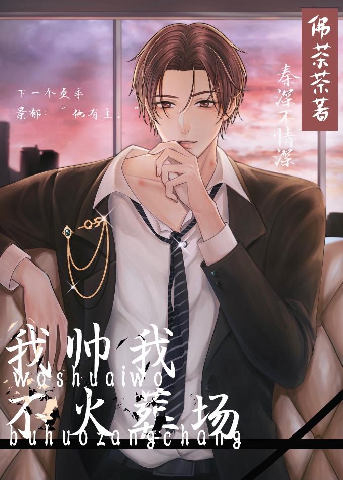 当火葬场攻听到评论后晋江