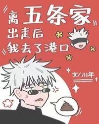 离五条家出走后我去了港口的英文