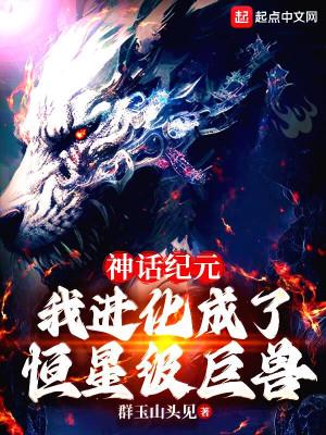 我进化成了恒星级巨兽biququ