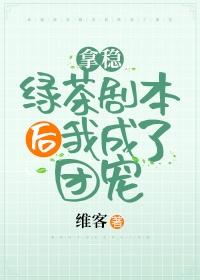 类似拿稳绿茶剧本后我爆红了