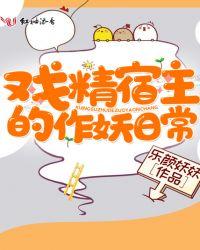 戏精宿主的作妖日常txt百度资源