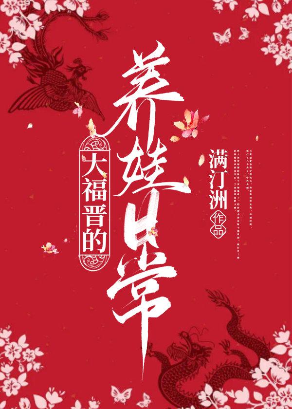 大福晋养儿日常