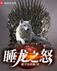 权游睡龙之怒