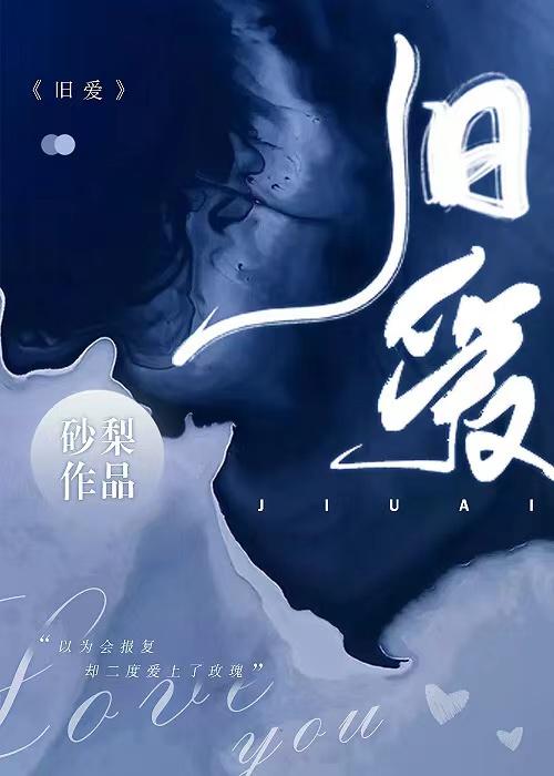 旧爱是什么意思