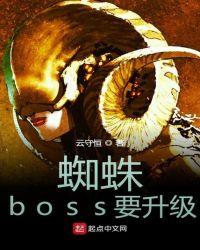 绿蜘蛛BOSS