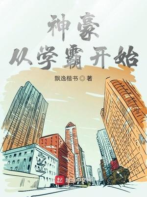 神豪从学霸开始庄楷逸