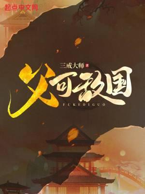 父可敌国女主