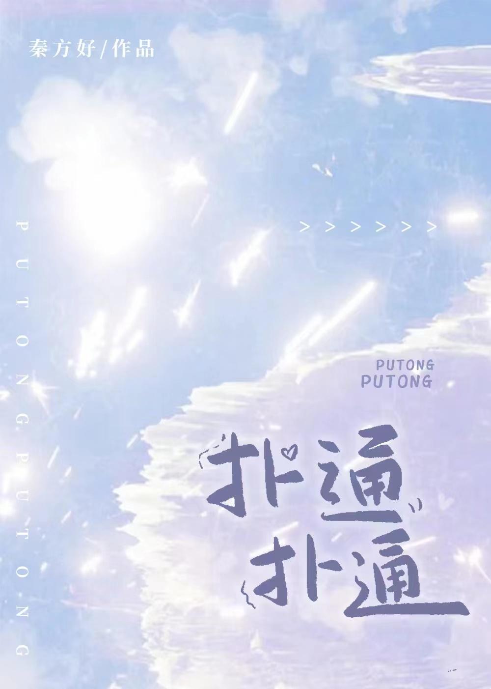 扑通扑通喜欢你全集免费观看高清