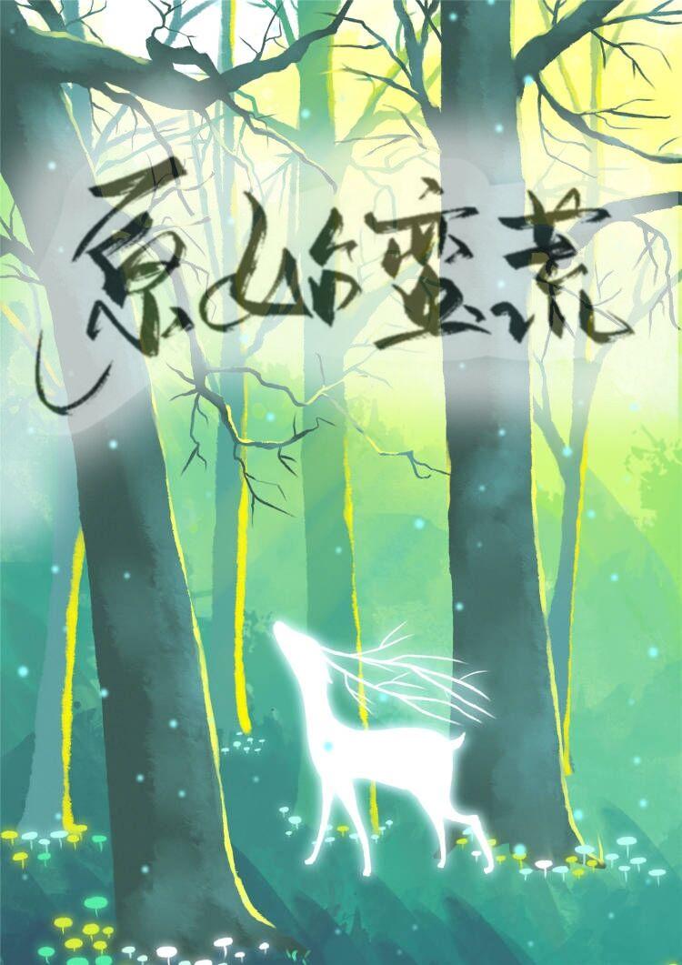 原始 远古 蛮荒 种田
