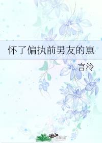 怀了偏执前男友的崽无防盗