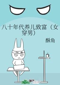 八零年代养女儿