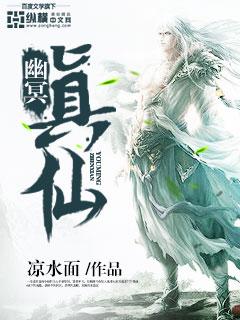 幽冥真仙有声