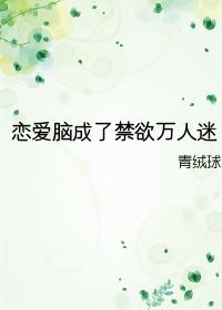 恋爱脑成了禁欲万人迷全文阅读