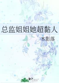 总监姐姐她超黏人在线阅读