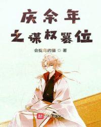 庆余年之庆帝原创女主