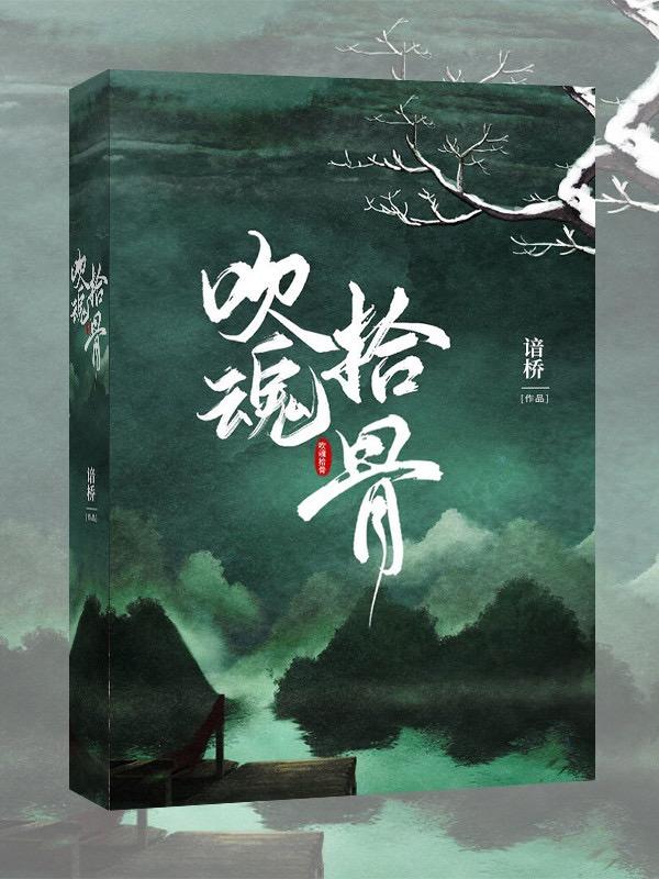 吹魂凭依