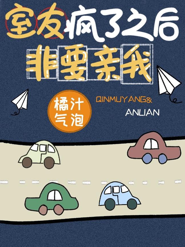 室友疯了之后非要亲我作者四月九月