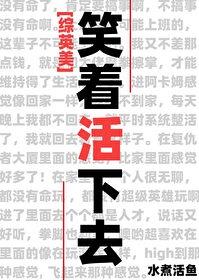 笑着活下去快穿