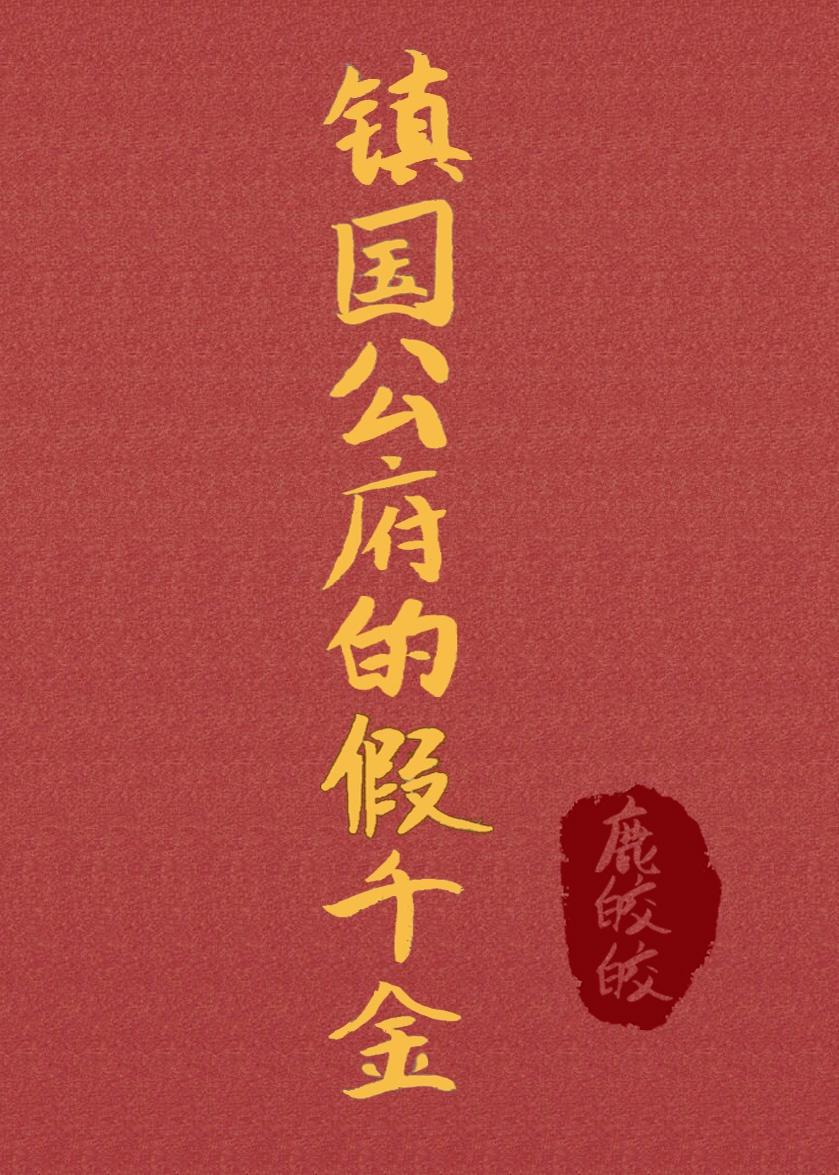 镇国公府7个闺女