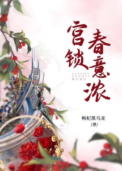 宫锁春意浓趣书网