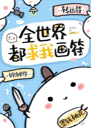 全世界都求我画符作者微简全文免费阅读