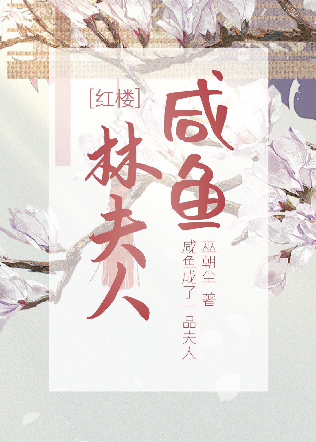 咸鱼林夫人