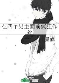 在四个男主面前疯狂作死 景萝
