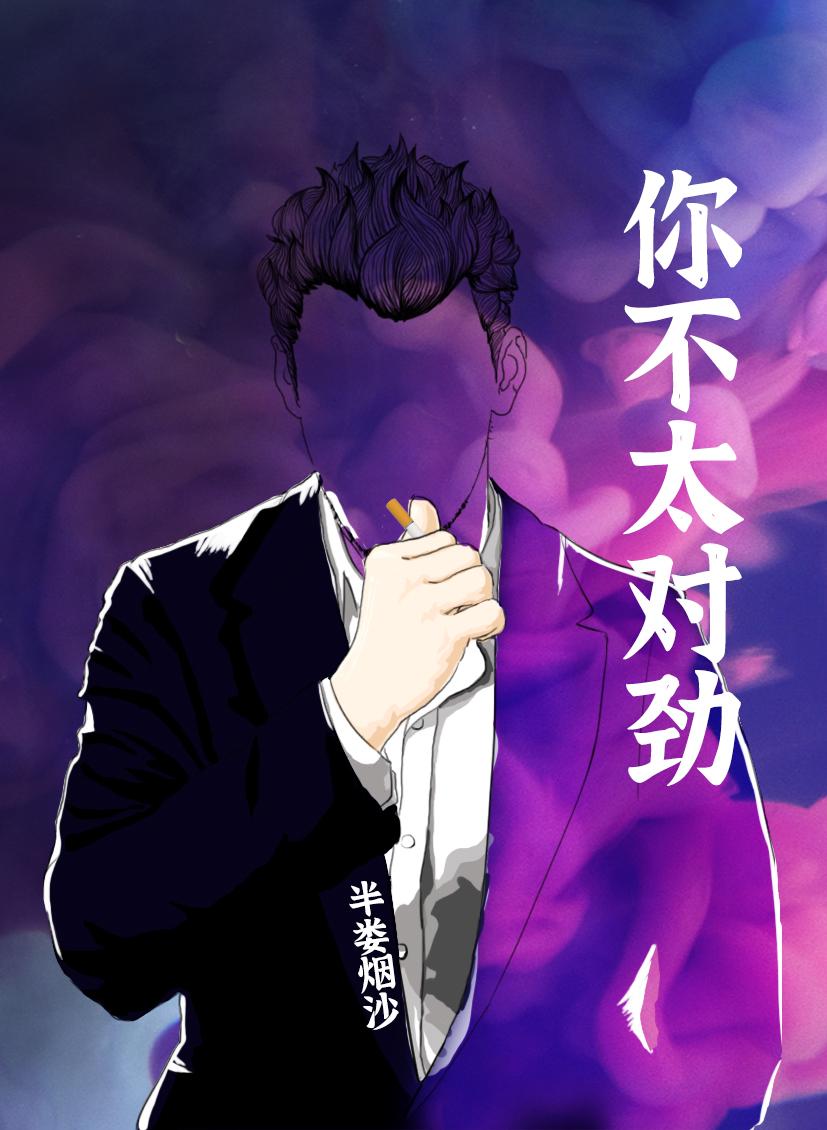 你不太对劲作者半娄烟沙百度