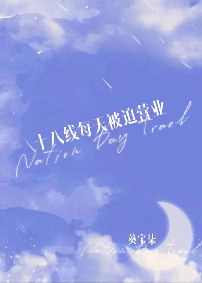 十八线每天被迫营业的解决方法和措施