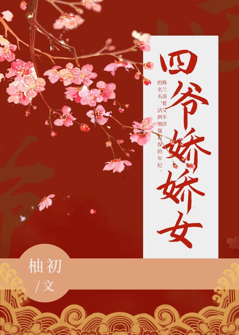 清穿四爷宠爱侧福晋