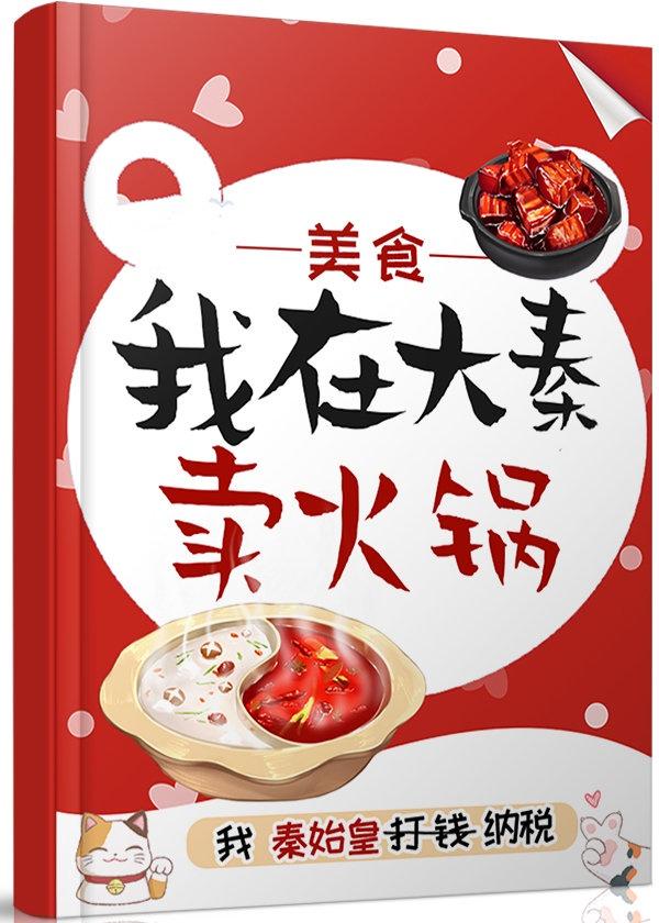 我在大秦卖火锅(美食 红包群)免费阅读